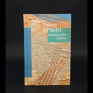 Ирвин Роберт - Алжирские тайны. Пределы зримого 