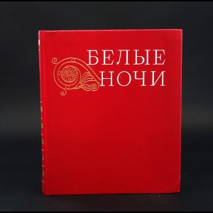 Авторский коллектив - Белые ночи. 1975