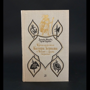 Шишова Зинаида, Сергей Царевич -  Приключения Каспера Берната в Польше и других странах