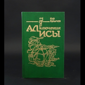 Булычев Кир - Приключения Алисы. Сто лет тому вперед 