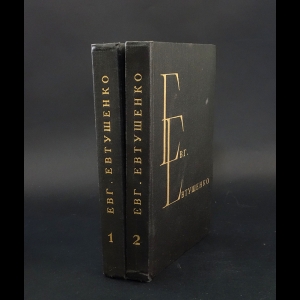 Евтушенко Евгений - Евгений Евтушенко Избранные произведения в 2 томах (комплект из 2 книг)