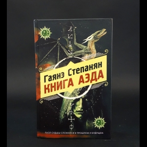 Степанян Гаянэ  - Книга Аэда 