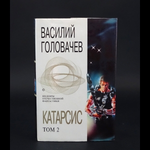 Головачев Василий - Катарсис. В двух томах. Том 2