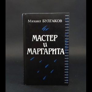 Булгаков Михаил - Мастер и Маргарита 