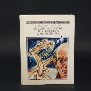 Плонский Александр - Будни и мечты профессора Плотникова 