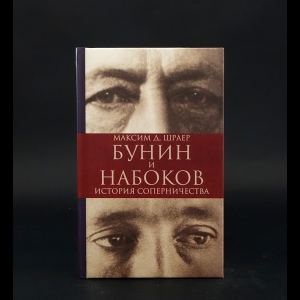 Шраер Максим - Бунин и Набоков История соперничества 