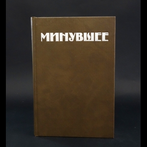 Коллектив авторов - Минувшее. Исторический альманах. 3