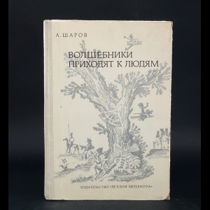 Шаров А. - Волшебники приходят к людям