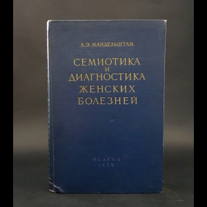 Мандельштам А.Э. - Семиотика и диагностика женских болезней 