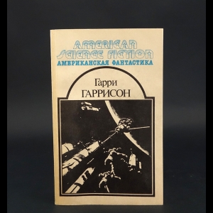 Гаррисон Гарри -  Неукротимая планета. Фантастическая сага. Рассказы (Гарри Гаррисон. Американская фантастика. Том 6) 