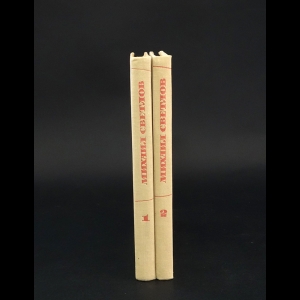 Светлов Михаил - Михаил Светлов Избранные произведения в 2 томах (комплект из 2 книг) 