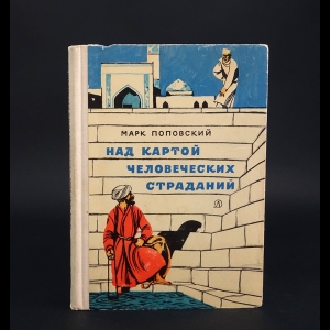 Поповский Марк - Над картой человеческих страданий 