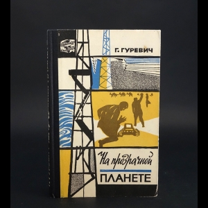 Гуревич Георгий - На прозрачной планете 