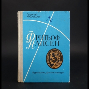 Кублицкий Георгий - Фритьоф Нансен. Его жизнь и необыкновенные приключения