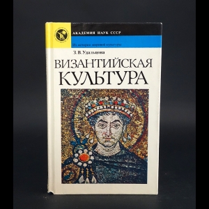 Удальцова З.В. - Византийская культура 