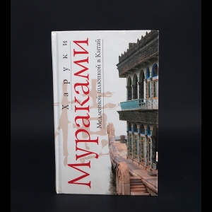 Мураками Харуки - Медленной шлюпкой в Китай 