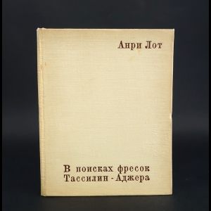 Лот Анри - В поисках фресок Тассилин-Аджера 