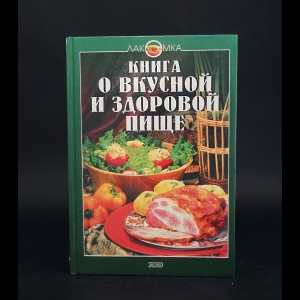 Могильный Николай Петрович -  Книга о вкусной и здоровой пище
