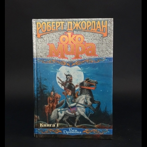 Джордан Роберт - Око мира. Книга 1 