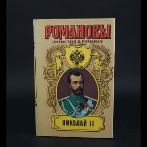 Сургучев Илья Дмитриевич, Жданов Лев Григорьевич - Николай II. Книга 1