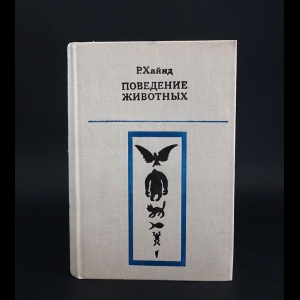 Хайнд Р. - Поведение животных 