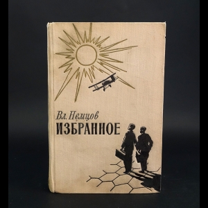 Немцов Вл. - Вл. Немцов Избранное