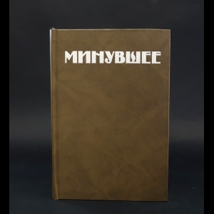 Коллектив авторов - Минувшее. Исторический альманах. 4