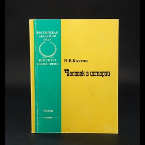 Клягин Н.В. - Человек в истории (с автографом)