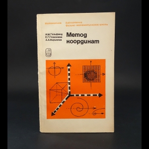 Гельфанд И.М., Глаголева Е.Г., Кириллов А.А. - Метод координат 