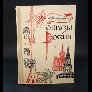 Штильмарк Роберт - Образы России 