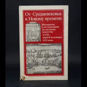 Авторский коллектив - От Средневековья к Новому времени 