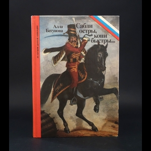 Бегунова Алла - Сабли остры, кони быстры... 