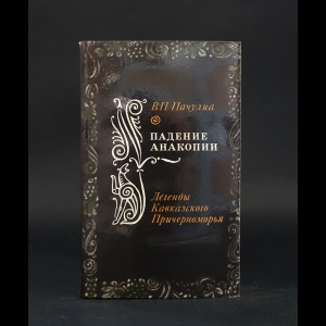 Пачулиа В.П. - Падение Анакопии. Легенды Кавказского Причерноморья