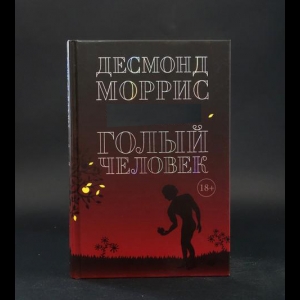 Моррис Десмонд - Голый человек 