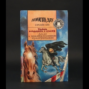 Кин Кэролайн - Тайна всадника в маске. Дело о художественном преступлении