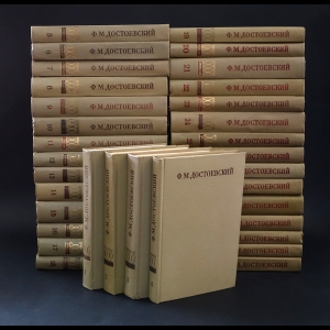 Достоевский Ф.М. - Ф. М. Достоевский. Полное собрание сочинений в 30 томах (комплект из 33 книг)