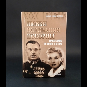 Смыслов О.С. - Любви все звания покорны. Личная жизнь на фронте и в тылу