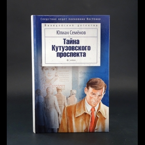 Семенов Юлиан - Тайна Кутузовского проспекта 