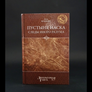 Белоконь Алла  -  Пустыня Наска. Следы иного разума