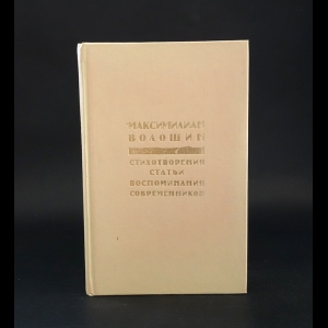 Волошин Максимилиан -  Максимилиан Волошин. Стихотворения. Статьи. Воспоминания современников