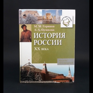 Горинов М.М., Пушкова Л.Л. - История России XX века 