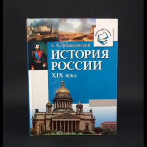 Левандовский Андрей Анатольевич - История России XIX века