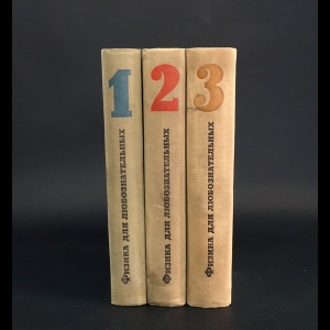 Роджерс Эрик - Физика для любознательных (комплект из 3 книг) 