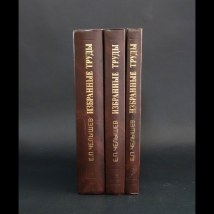 Челышев Е.П.  - Е.П. Челышев Избранные труды в 3 томах (комплект из 3 книг) 