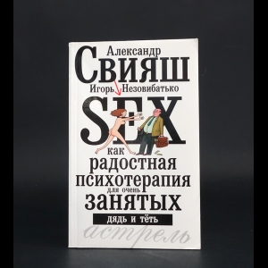 Свияш Александр, Незобвибатько Игорь  - Секс как радостная психотерапия для очень занятых дядь и тёть