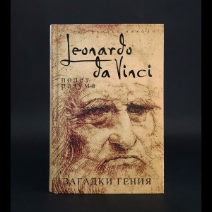 Николл Чарльз - Леонардо да Винчи. Загадки гения 