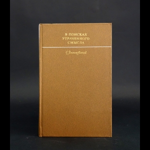 Великовский Самарий Израилевич - В поисках утраченного смысла. Очерки литературы трагического гуманизма во Франции