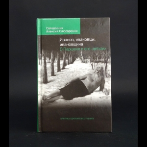 Слюсаренко Алексий - Иванов. Ивановцы. Ивановщина. О Паршеке и его детках