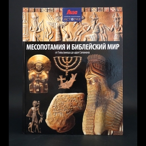 Морис Нил - Месопотамия и библейский мир 