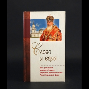 Митрополит Климент - Слово и вера. Книга размышлений митрополита Климента, председателя Издательского Совета Русской Православной Церкви 